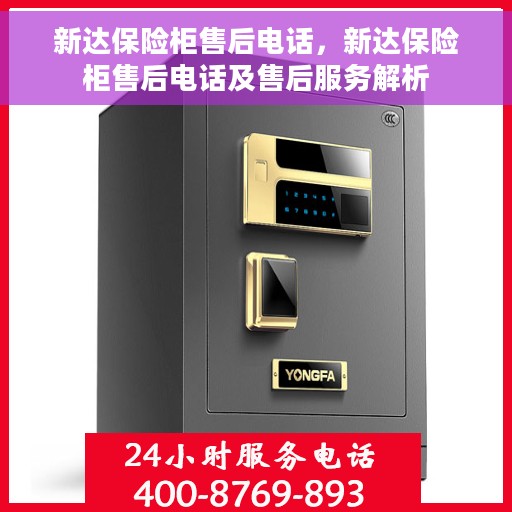 新达保险柜售后电话，新达保险柜售后电话及售后服务解析