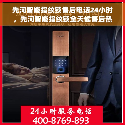 先河智能指纹锁售后电话24小时，先河智能指纹锁全天候售后热线服务保障安全锁体验