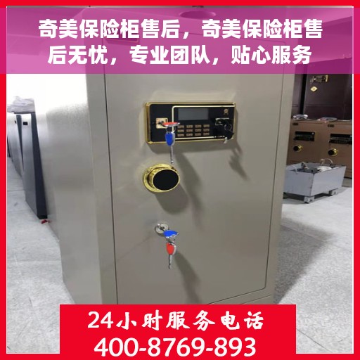 奇美保险柜售后，奇美保险柜售后无忧，专业团队，贴心服务