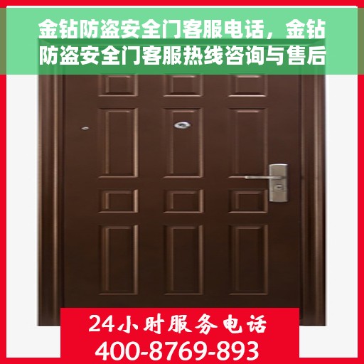 金钻防盗安全门客服电话，金钻防盗安全门客服热线咨询与售后支持服务指南