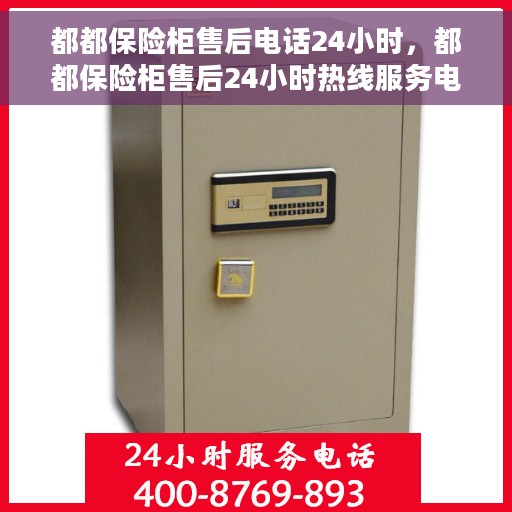 都都保险柜售后电话24小时，都都保险柜售后24小时热线服务电话