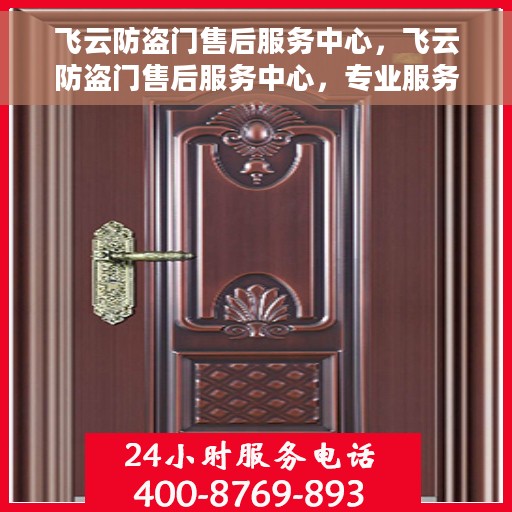 飞云防盗门售后服务中心，飞云防盗门售后服务中心，专业服务的背后