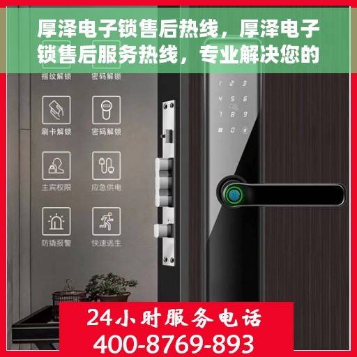 厚泽电子锁售后热线，厚泽电子锁售后服务热线，专业解决您的锁具问题