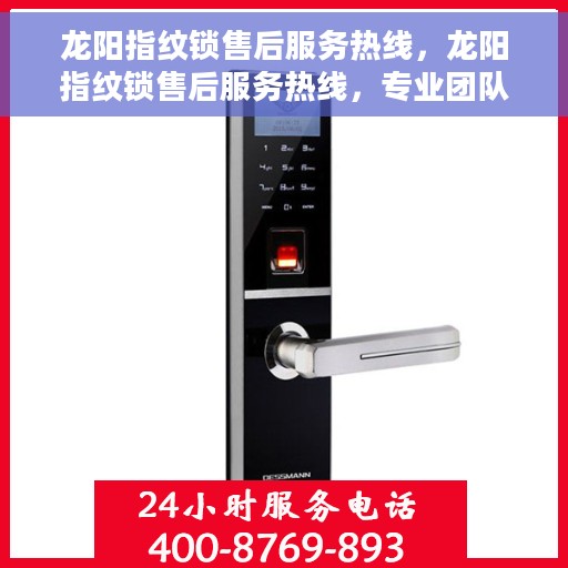 龙阳指纹锁售后服务热线，龙阳指纹锁售后服务热线，专业团队为您提供全方位服务保障