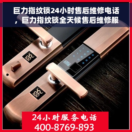 巨力指纹锁24小时售后维修电话，巨力指纹锁全天候售后维修服务热线公布
