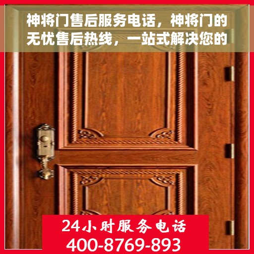 神将门售后服务电话，神将门的无忧售后热线，一站式解决您的服务需求！