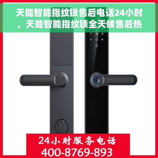 天能智能指纹锁售后电话24小时，天能智能指纹锁全天候售后热线电话支持服务