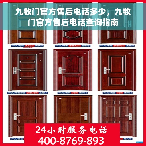 九牧门官方售后电话多少，九牧门官方售后电话查询指南