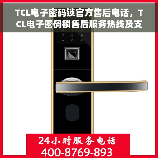 TCL电子密码锁官方售后电话，TCL电子密码锁售后服务热线及支持指南