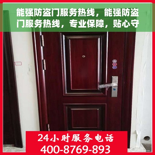 能强防盗门服务热线，能强防盗门服务热线，专业保障，贴心守护您的家园安全