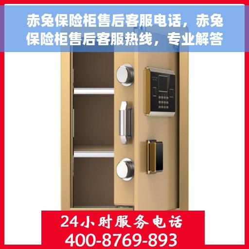 赤兔保险柜售后客服电话，赤兔保险柜售后客服热线，专业解答与快速服务保障