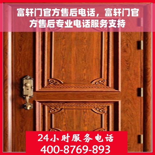 富轩门官方售后电话，富轩门官方售后专业电话服务支持