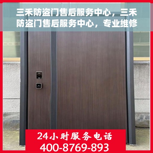 三禾防盗门售后服务中心，三禾防盗门售后服务中心，专业维修，贴心服务