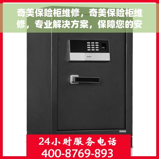 奇美保险柜维修，奇美保险柜维修，专业解决方案，保障您的安全无忧