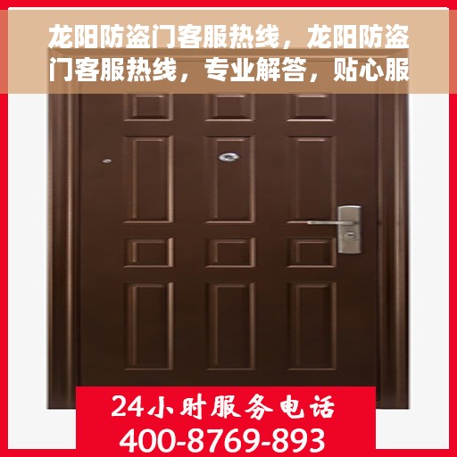 龙阳防盗门客服热线，龙阳防盗门客服热线，专业解答，贴心服务