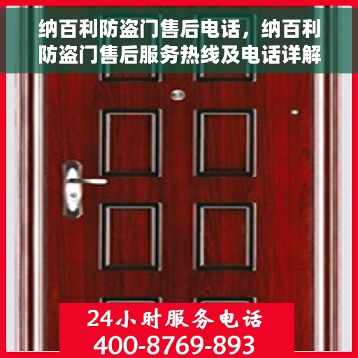 纳百利防盗门售后电话，纳百利防盗门售后服务热线及电话详解