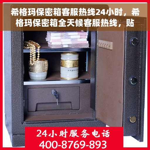 希格玛保密箱客服热线24小时，希格玛保密箱全天候客服热线，贴心服务随时解答