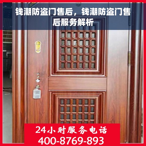 钱潮防盗门售后，钱潮防盗门售后服务解析