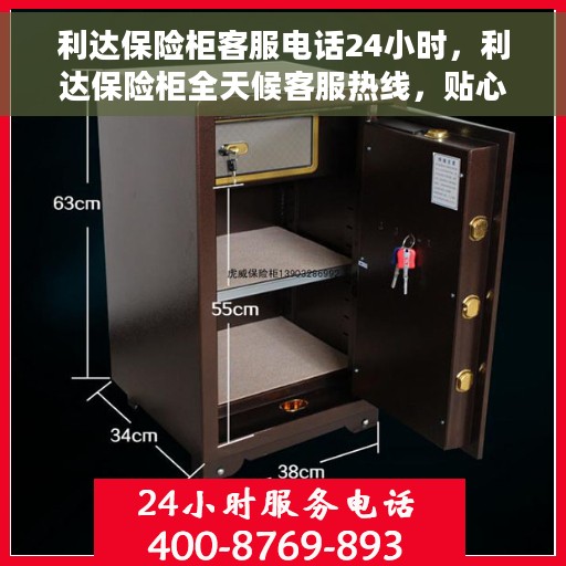 利达保险柜客服电话24小时，利达保险柜全天候客服热线，贴心服务随时在线