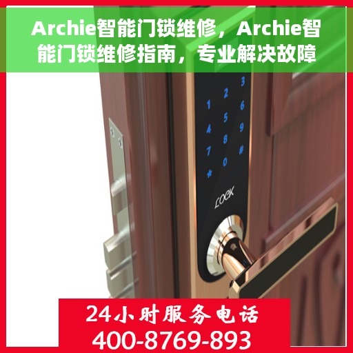 Archie智能门锁维修，Archie智能门锁维修指南，专业解决故障，保障居家安全