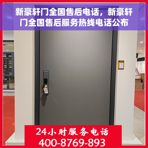 新豪轩门全国售后电话，新豪轩门全国售后服务热线电话公布