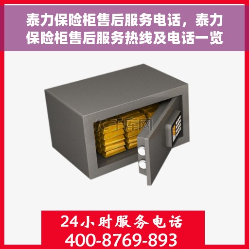 泰力保险柜售后服务电话，泰力保险柜售后服务热线及电话一览