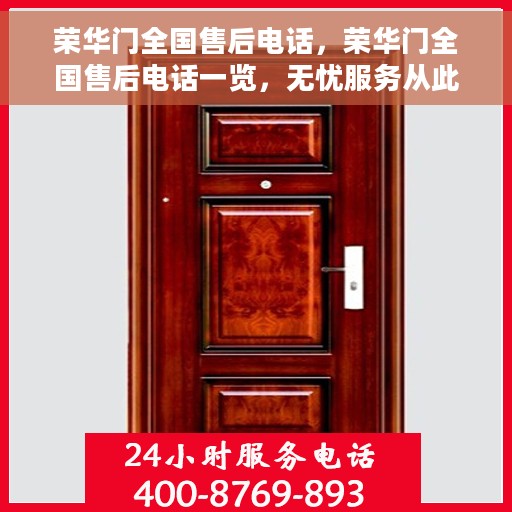 荣华门全国售后电话，荣华门全国售后电话一览，无忧服务从此开始！