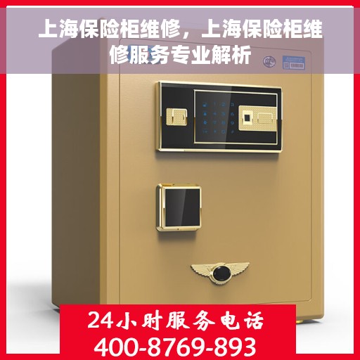 上海保险柜维修，上海保险柜维修服务专业解析