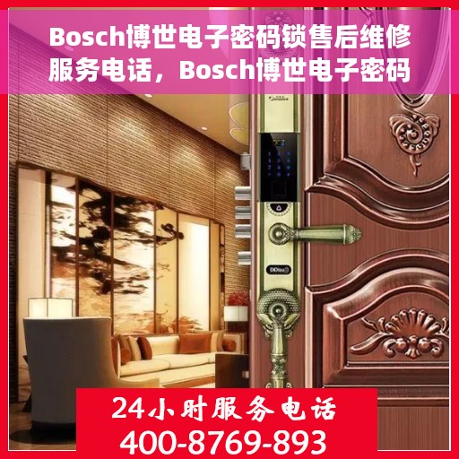 Bosch博世电子密码锁售后维修服务电话，Bosch博世电子密码锁专业售后维修服务热线