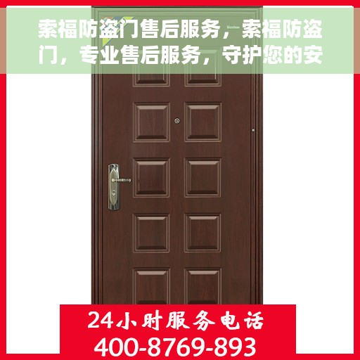 索福防盗门售后服务，索福防盗门，专业售后服务，守护您的安全之门