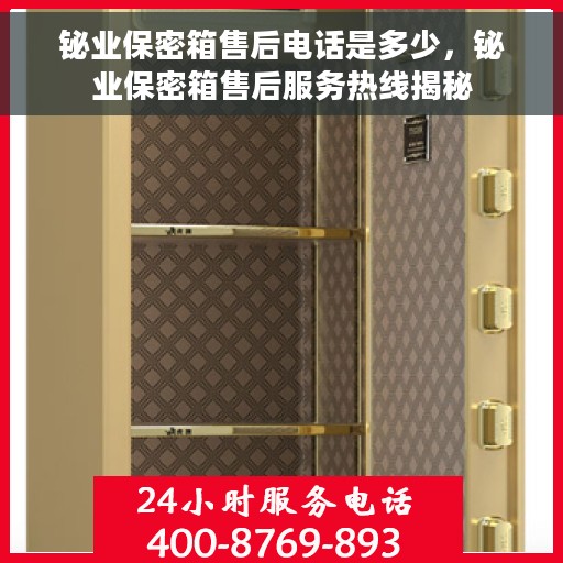 铋业保密箱售后电话是多少，铋业保密箱售后服务热线揭秘