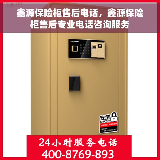 鑫源保险柜售后电话，鑫源保险柜售后专业电话咨询服务