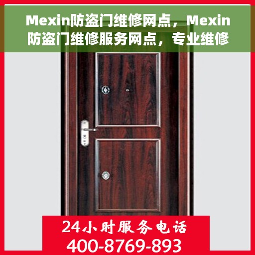 Mexin防盗门维修网点，Mexin防盗门维修服务网点，专业维修，快速响应