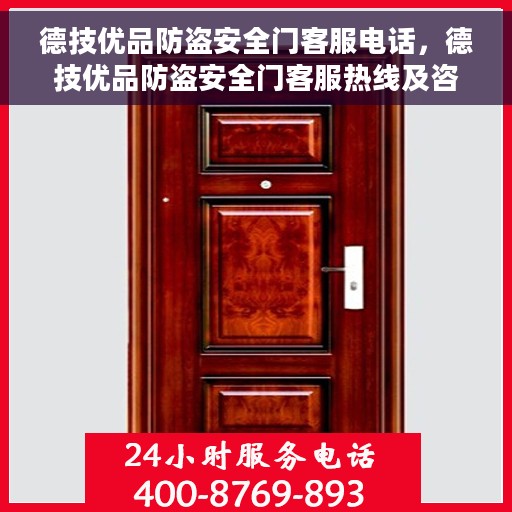 德技优品防盗安全门客服电话，德技优品防盗安全门客服热线及咨询专线