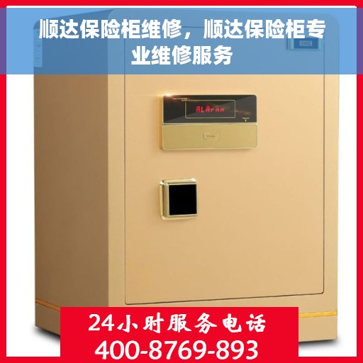 顺达保险柜维修，顺达保险柜专业维修服务