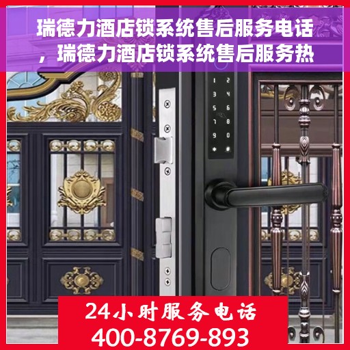 瑞德力酒店锁系统售后服务电话，瑞德力酒店锁系统售后服务热线电话公布