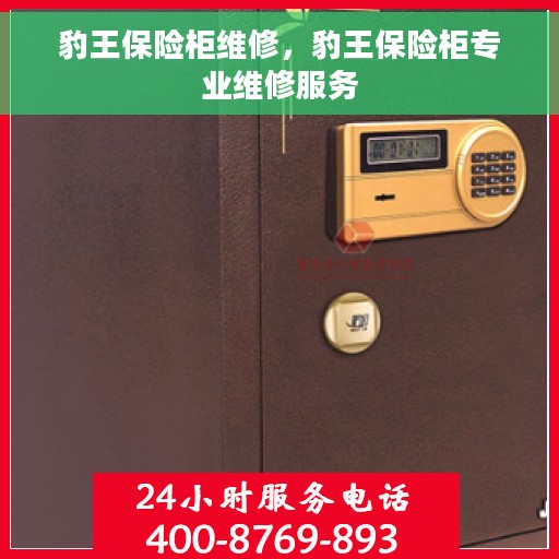 豹王保险柜维修，豹王保险柜专业维修服务