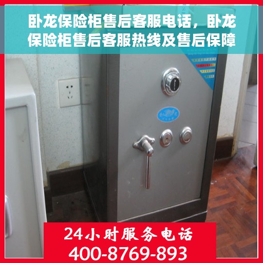 卧龙保险柜售后客服电话，卧龙保险柜售后客服热线及售后保障服务解析