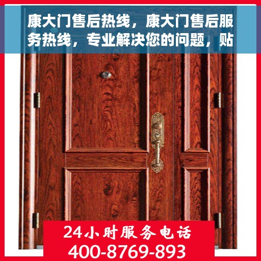 康大门售后热线，康大门售后服务热线，专业解决您的问题，贴心服务保障！
