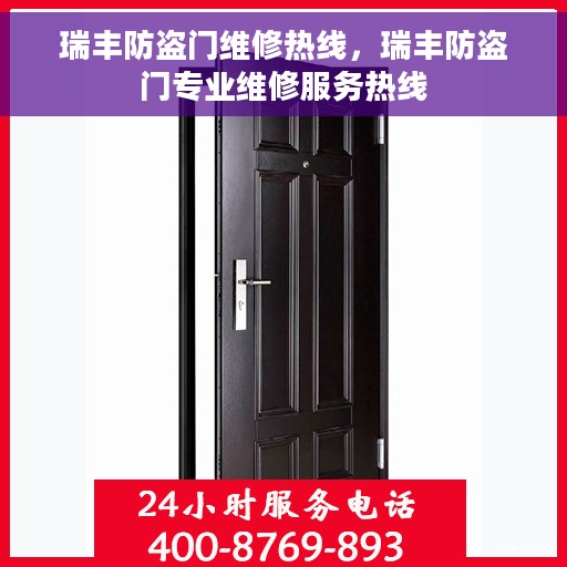 瑞丰防盗门维修热线，瑞丰防盗门专业维修服务热线