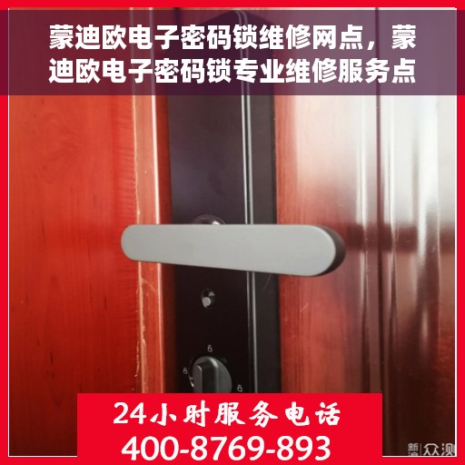 蒙迪欧电子密码锁维修网点，蒙迪欧电子密码锁专业维修服务点，解决您的锁具问题