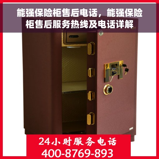 能强保险柜售后电话，能强保险柜售后服务热线及电话详解