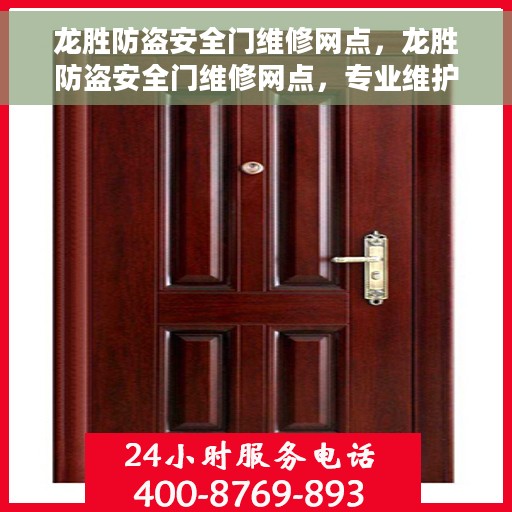 龙胜防盗安全门维修网点，龙胜防盗安全门维修网点，专业维护与保养服务