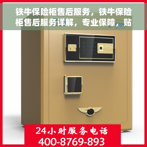 铁牛保险柜售后服务，铁牛保险柜售后服务详解，专业保障，贴心服务