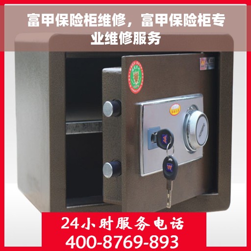 富甲保险柜维修，富甲保险柜专业维修服务