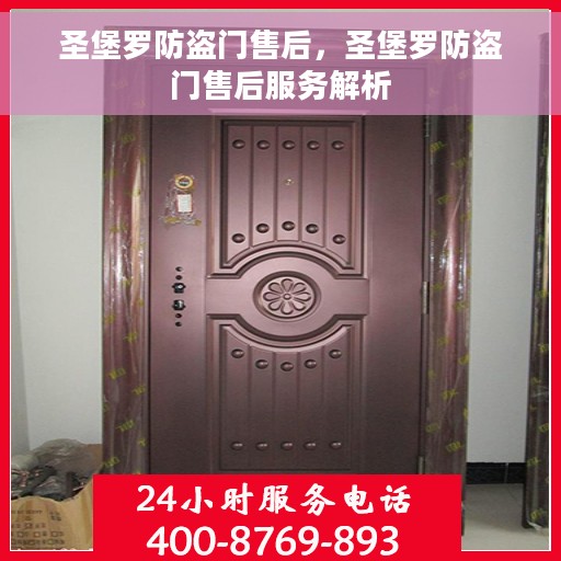 圣堡罗防盗门售后，圣堡罗防盗门售后服务解析