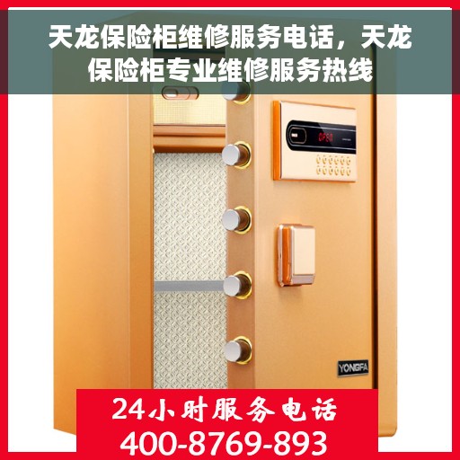 天龙保险柜维修服务电话，天龙保险柜专业维修服务热线