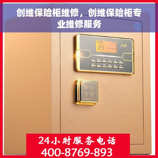 创维保险柜维修，创维保险柜专业维修服务