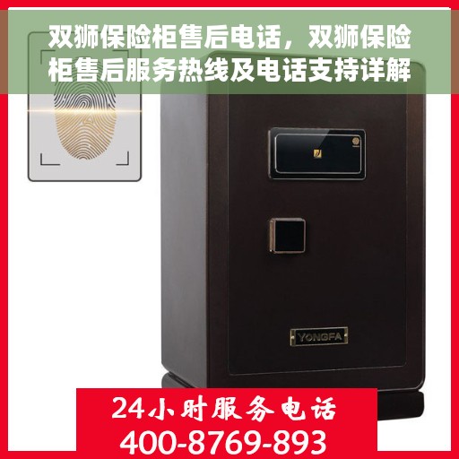 双狮保险柜售后电话，双狮保险柜售后服务热线及电话支持详解
