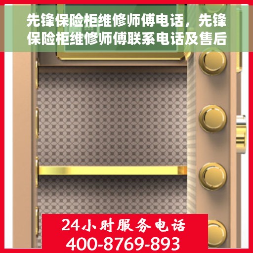 先锋保险柜维修师傅电话，先锋保险柜维修师傅联系电话及售后服务指南